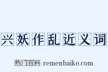 兴妖作乱近义词是什么意思的图片